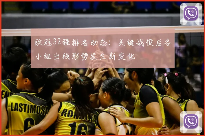 欧冠32强排名动态：关键战役后各小组出线形势发生新变化