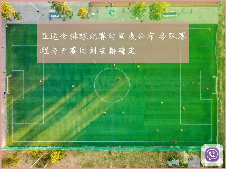 亚运会排球比赛时间表公布 各队赛程与开赛时刻安排确定