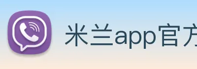 米兰app官方登录入口 Logo